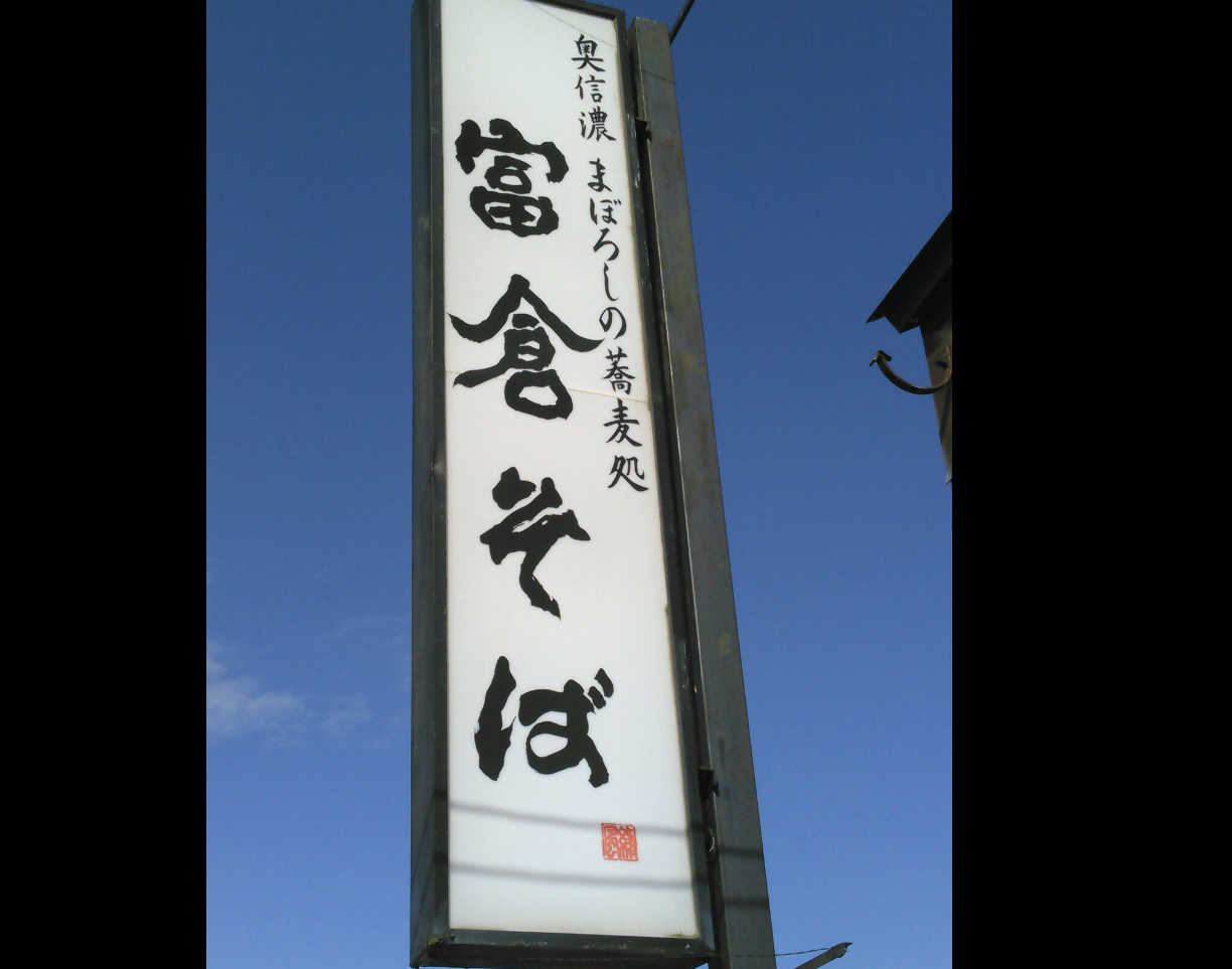 富倉そば看板
