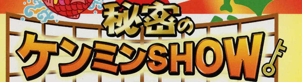 秘密の県民Show